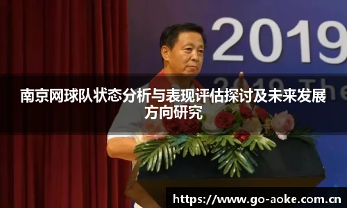 南京网球队状态分析与表现评估探讨及未来发展方向研究