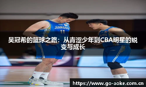 吴冠希的篮球之路：从青涩少年到CBA明星的蜕变与成长